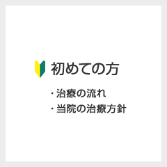 初めての方 ・治療の流れ・当院の治療方針