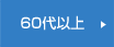 60代以上