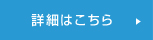 詳細はこちら