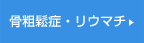 骨粗鬆症・リウマチ
