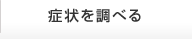 症状を調べる